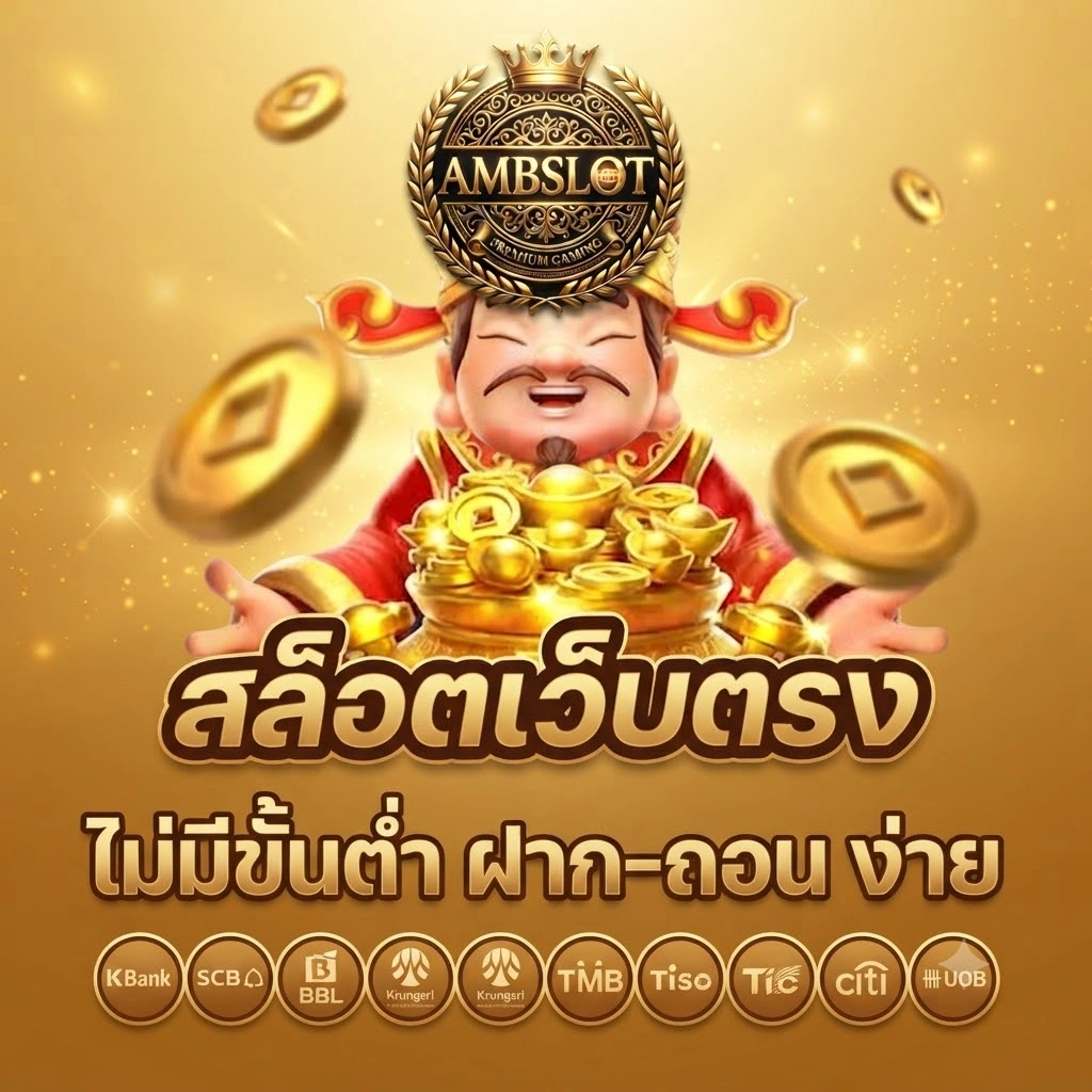 AMBSLOT แพลตฟอร์มสล็อตออนไลน์ครบวงจร พร้อมเกมคุณภาพระดับพรีเมียม