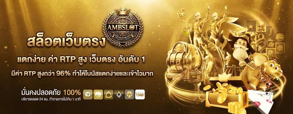 จุดเด่นของ AMBSLOTที่ทำให้ผู้เล่นเลือกใช้งานอย่างต่อเนื่อง
