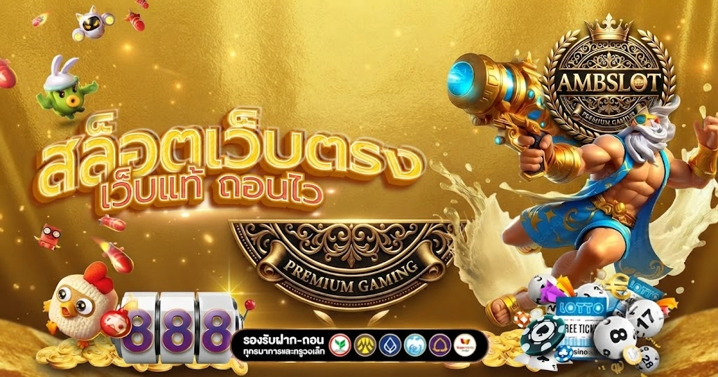 ติดต่อ AMBSLOT ง่าย รวดเร็ว พร้อมทีมงานคอยให้บริการทุกเวลา